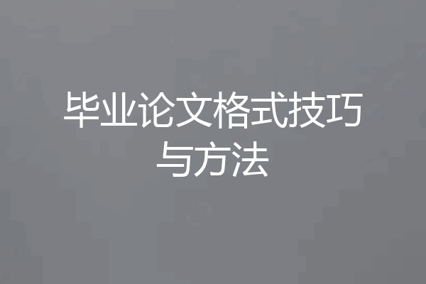 毕业论文格式技巧与方法