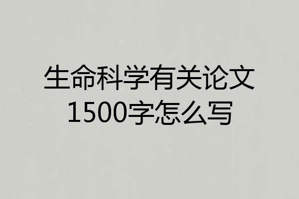 生命科学有关论文1500字怎么写