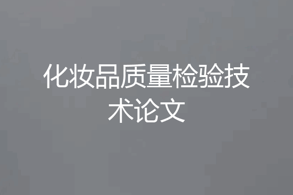 化妆品质量检验技术论文