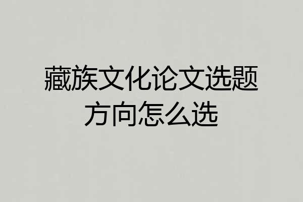 藏族文化论文选题方向怎么选