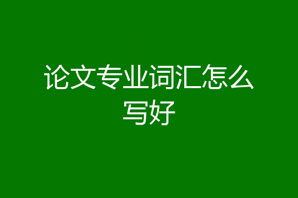 论文专业词汇怎么写好