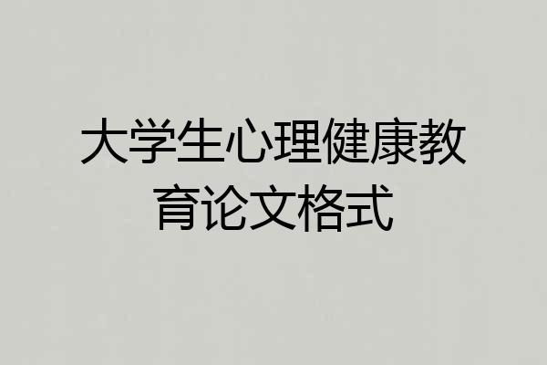 大学生心理健康教育论文格式