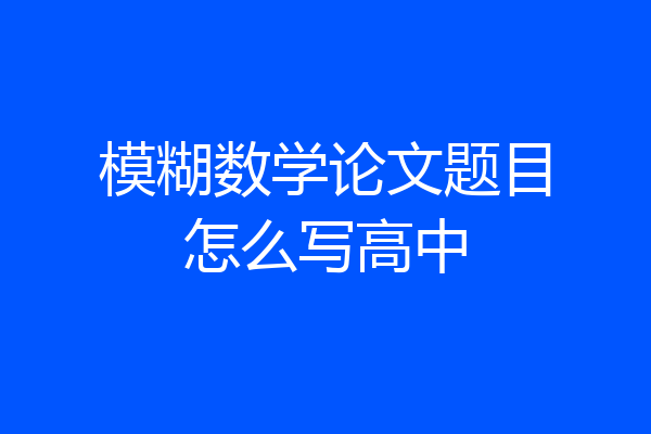 模糊数学论文题目怎么写高中