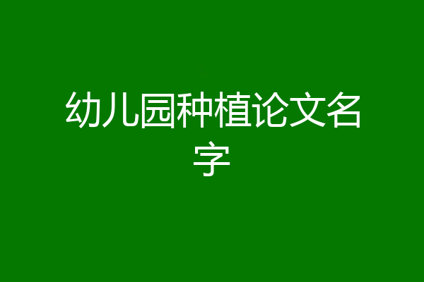 幼儿园种植论文名字