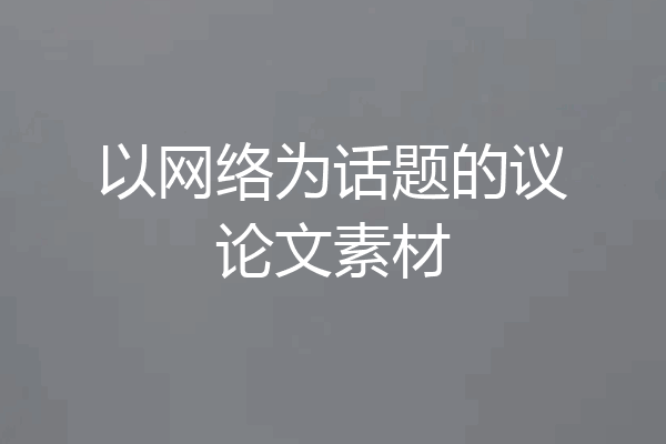 以网络为话题的议论文素材