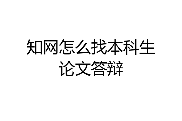 知网怎么找本科生论文答辩
