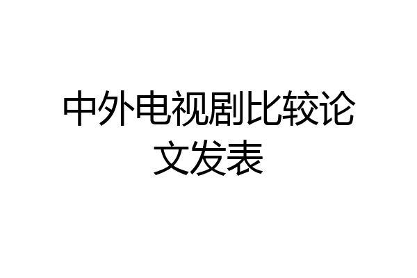 中外电视剧比较论文发表