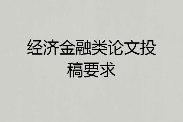 经济金融类论文投稿要求