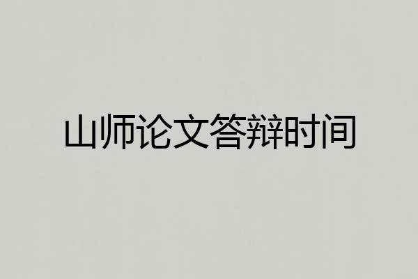 山师论文答辩时间