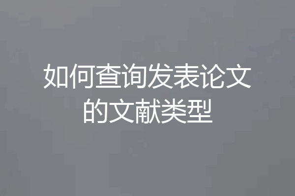 如何查询发表论文的文献类型
