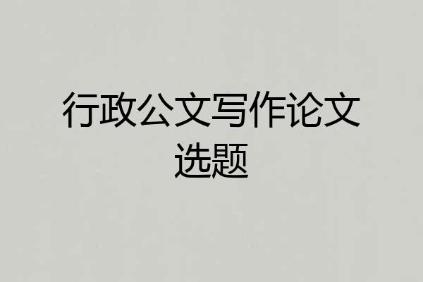 行政公文写作论文选题