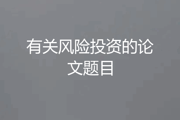 有关风险投资的论文题目
