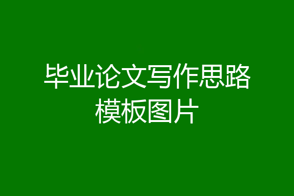 毕业论文写作思路模板图片