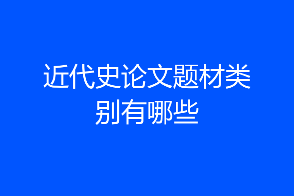 近代史论文题材类别有哪些