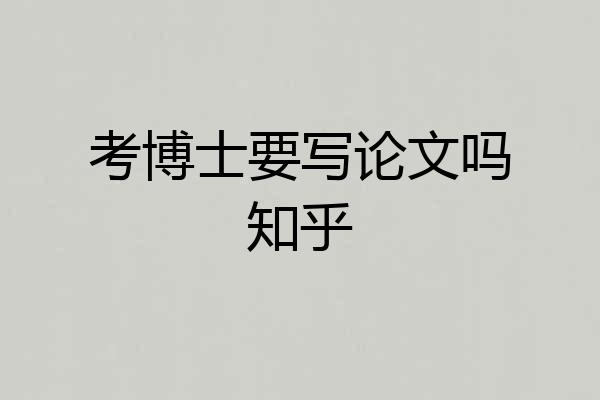 考博士要写论文吗知乎