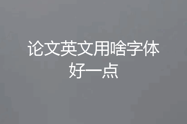论文英文用啥字体好一点