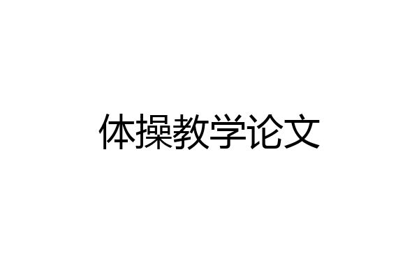 体操教学论文