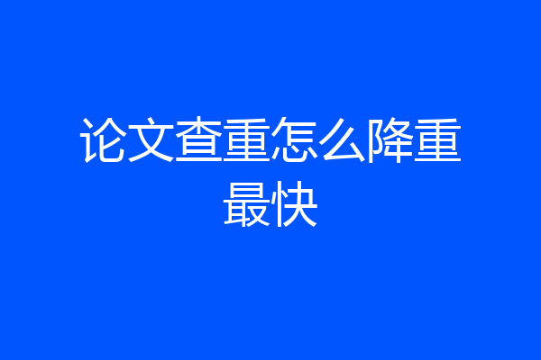 论文查重怎么降重最快