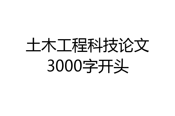 土木工程科技论文3000字开头