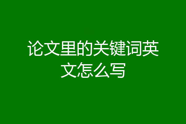 论文里的关键词英文怎么写