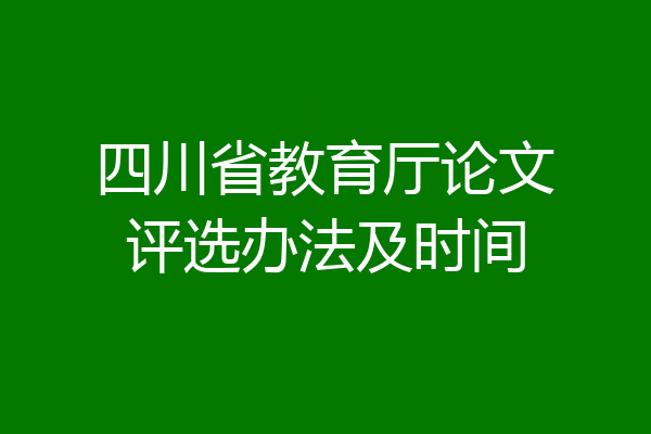 四川省教育厅论文评选办法及时间