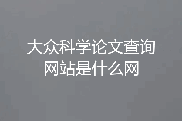 大众科学论文查询网站是什么网