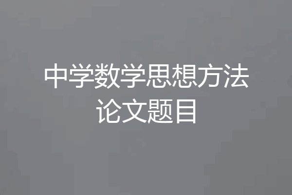 中学数学思想方法论文题目