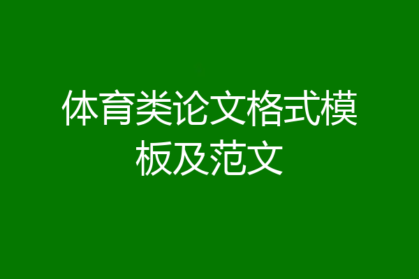体育类论文格式模板及范文