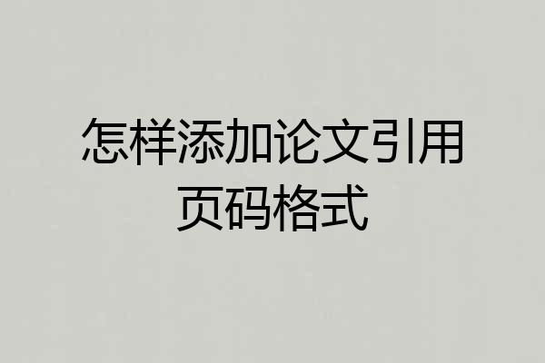怎样添加论文引用页码格式