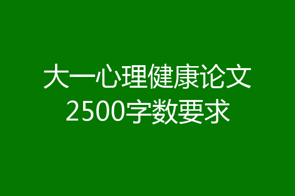 大一心理健康论文2500字数要求