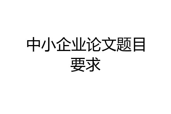 中小企业论文题目要求