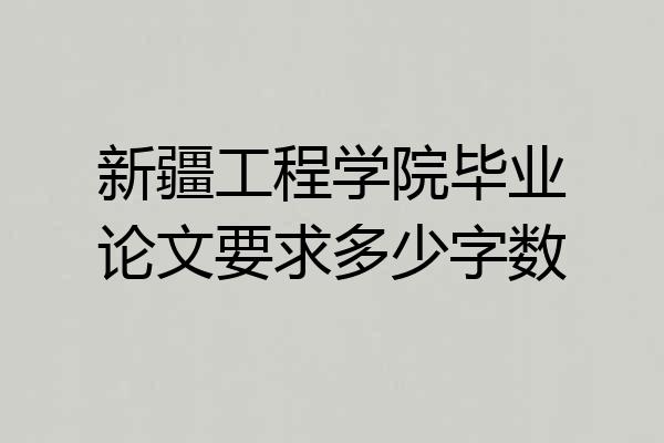 新疆工程学院毕业论文要求多少字数