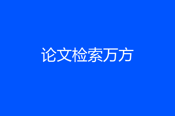 论文检索万方