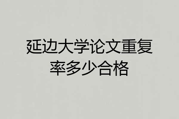 延边大学论文重复率多少合格