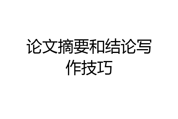 论文摘要和结论写作技巧