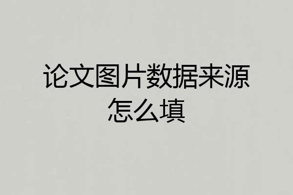 论文图片数据来源怎么填