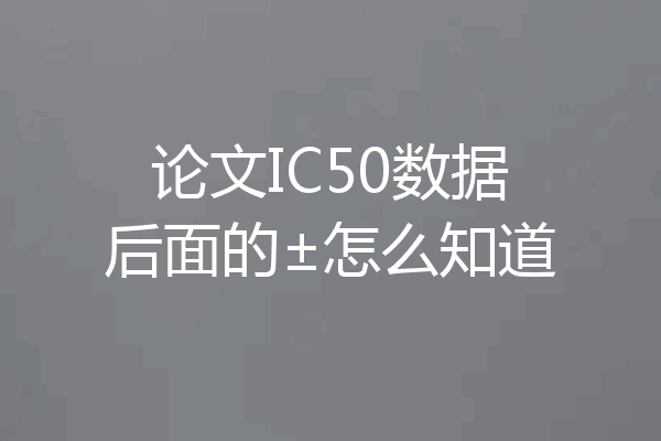 论文IC50数据后面的±怎么知道