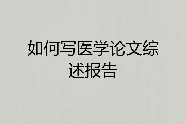 如何写医学论文综述报告