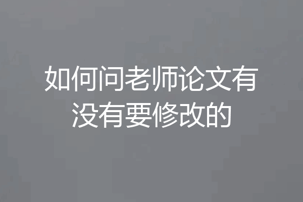 如何问老师论文有没有要修改的