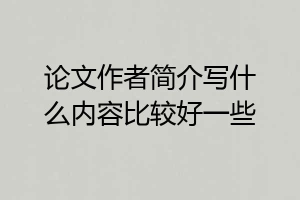 论文作者简介写什么内容比较好一些