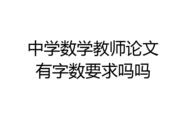 中学数学教师论文有字数要求吗吗