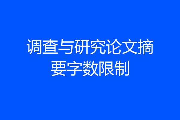调查与研究论文摘要字数限制