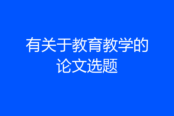 有关于教育教学的论文选题