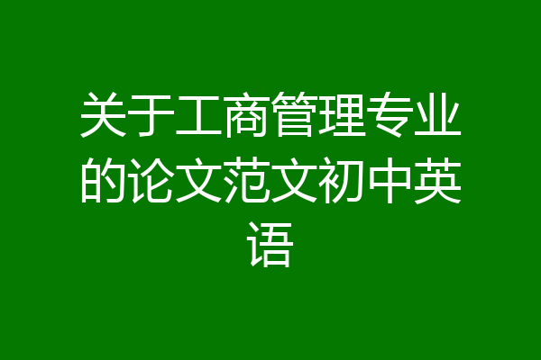 关于工商管理专业的论文范文初中英语