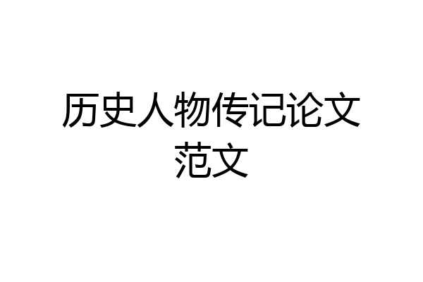 历史人物传记论文范文