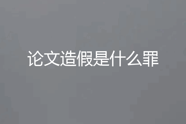 论文造假是什么罪