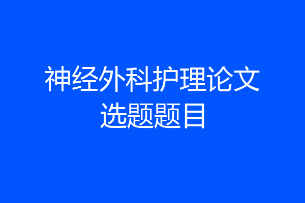 神经外科护理论文选题题目