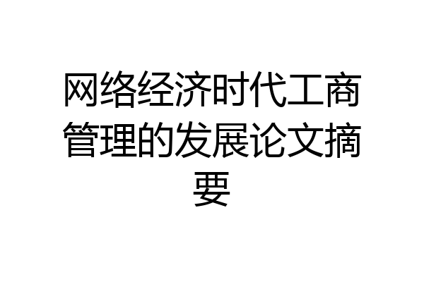 网络经济时代工商管理的发展论文摘要