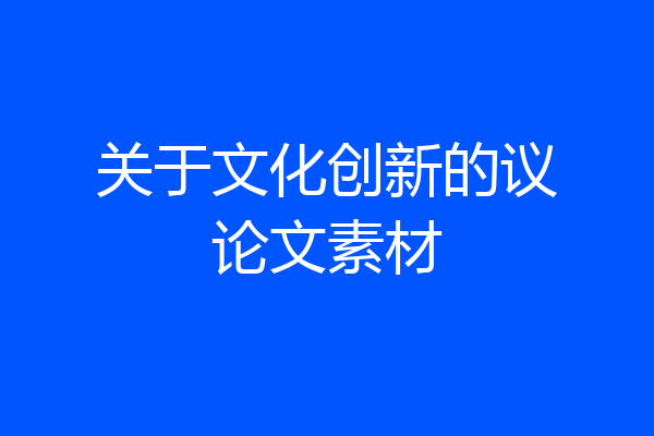 关于文化创新的议论文素材