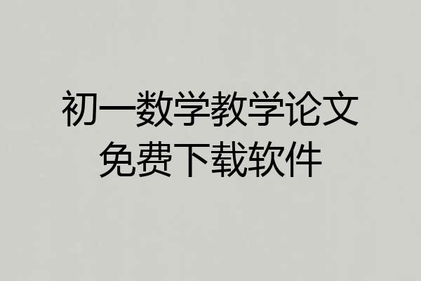 初一数学教学论文免费下载软件